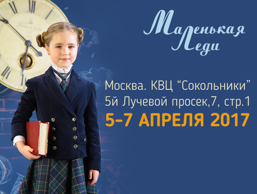 «Маленькая Леди» на Международном Фестивале франшиз.