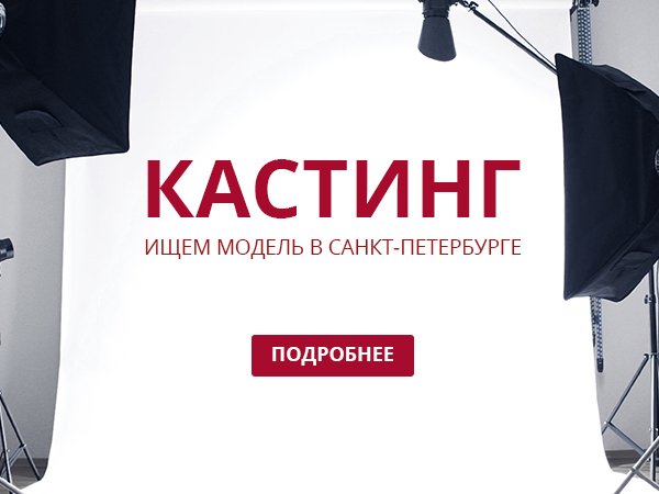 КАСТИНГ - ИЩЕМ МОДЕЛЬ В САНКТ-ПЕТЕРБУРГЕ