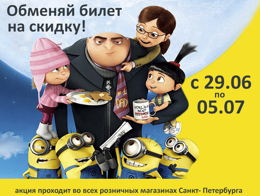 ОБМЕНЯЙ БИЛЕТ НА СКИДКУ! 