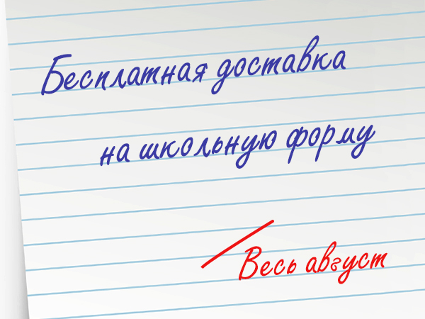 Бесплатная доставка в августе