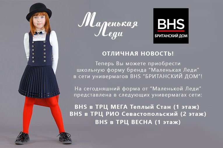 Маленькая Леди в BHS Британский Дом