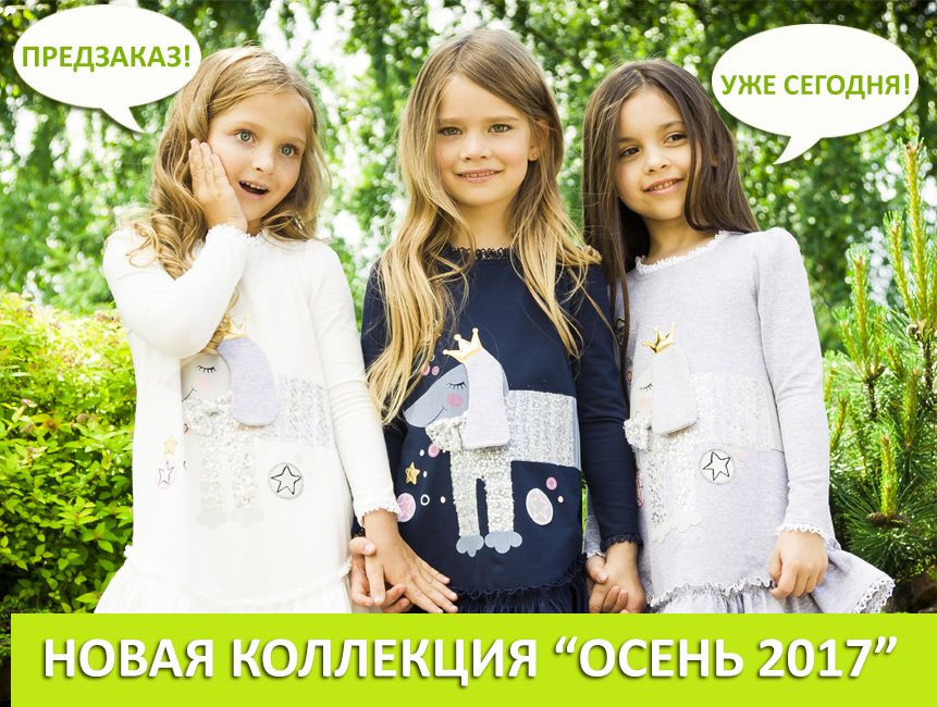 ПРЕДЗАКАЗ ОСЕНЬ 2017
