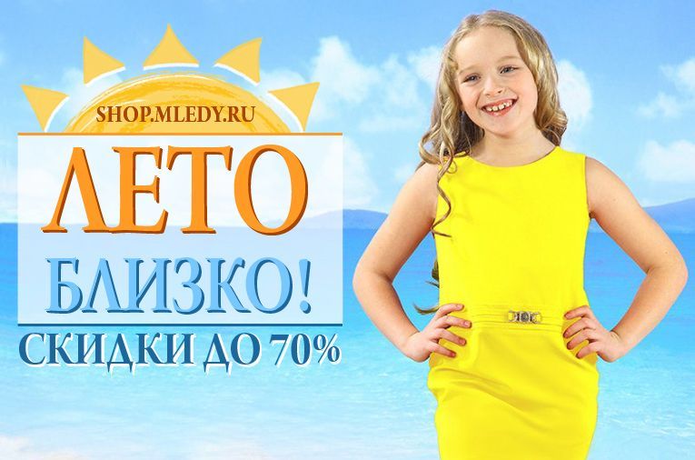 Распродажа летних коллекций