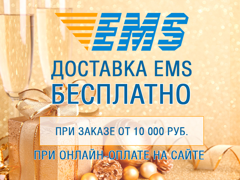 EMS В ПОДАРОК ПРИ ПОКУПКЕ ОТ 10 000 РУБ. 
