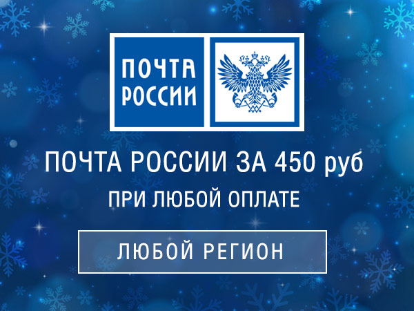 Почта России за 450