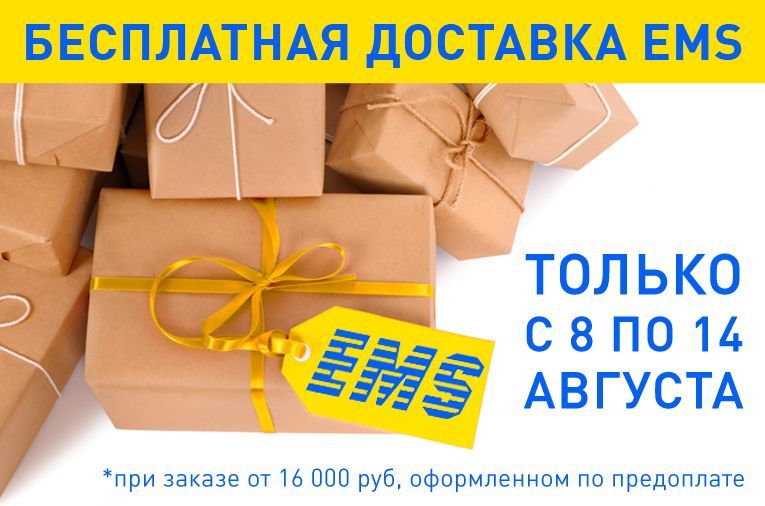 ДОСТАВКА EMS БЕСПЛАТНО!