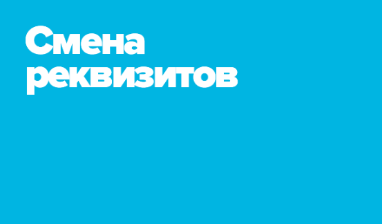 Смена реквизитов банка. 