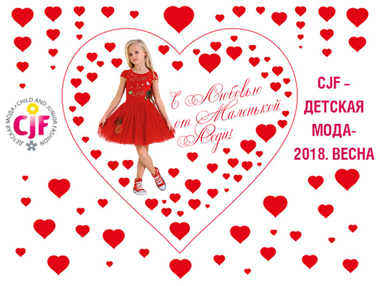 МЫ НА CJF-ДЕТСКАЯ МОДА 2018. ИМЕНА ПОБЕДИТЕЛЕЙ ЕЖЕДНЕВНОГО РОЗЫГРЫША