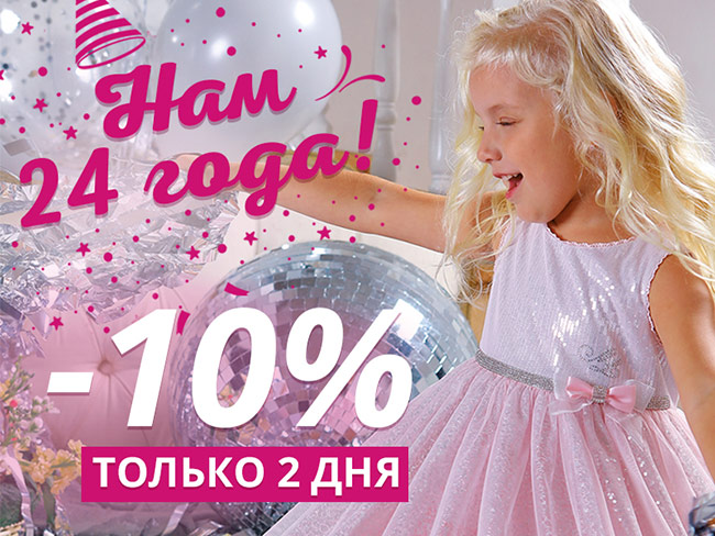 С днем рождения нас!