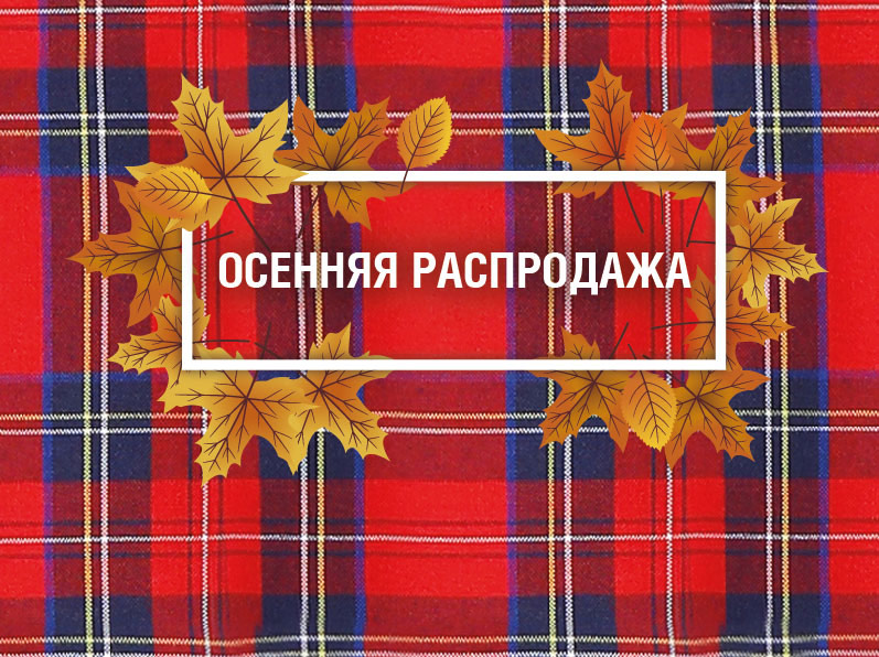 Осенняя распродажа