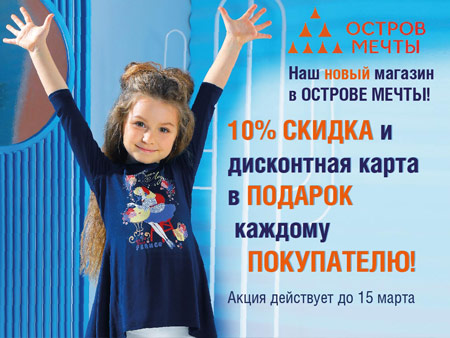 А мы открываемся вместе с ОСТРОВОМ МЕЧТЫ!
