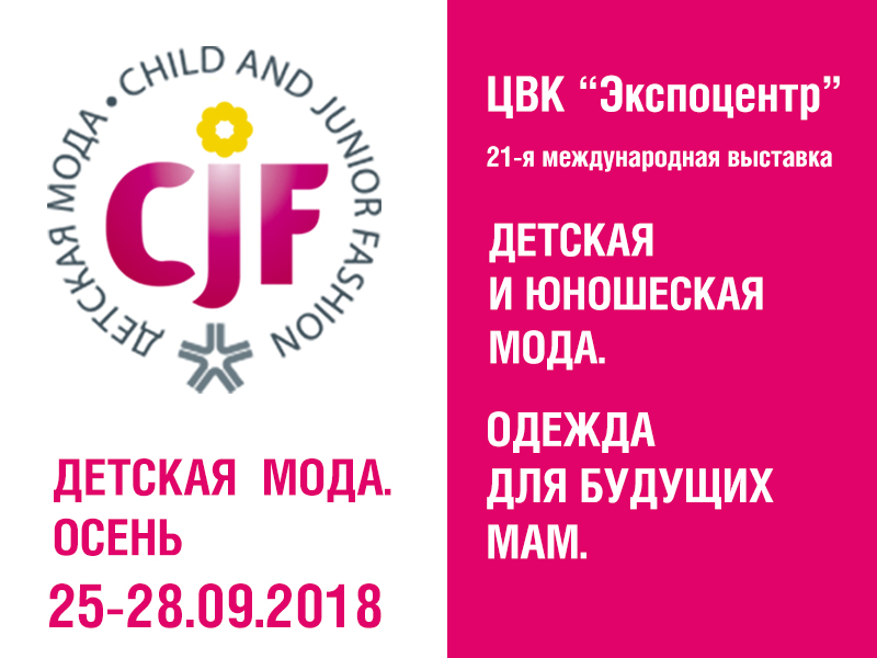 НАШИ КОЛЛЕКЦИИ НА ВЫСТАВКЕ CJF ДЕТСКАЯ МОДА. ОСЕНЬ 2018