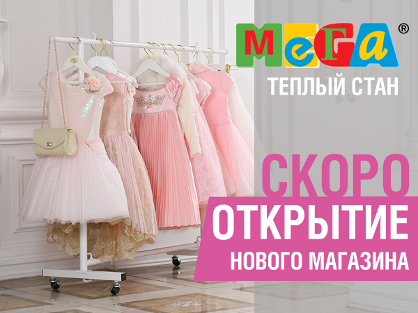 ОТКРЫТИЕ НОВОГО МАГАЗИНА!