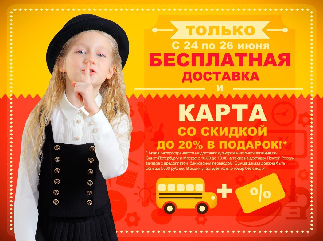 Бесплатная доставка и дисконтная карта в подарок