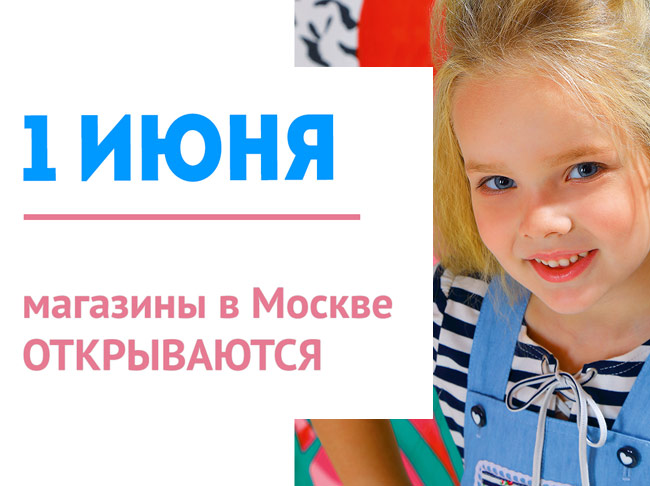 1 ИЮНЯ МАГАЗИНЫ В МОСКВЕ ОТКРЫВАЮТСЯ