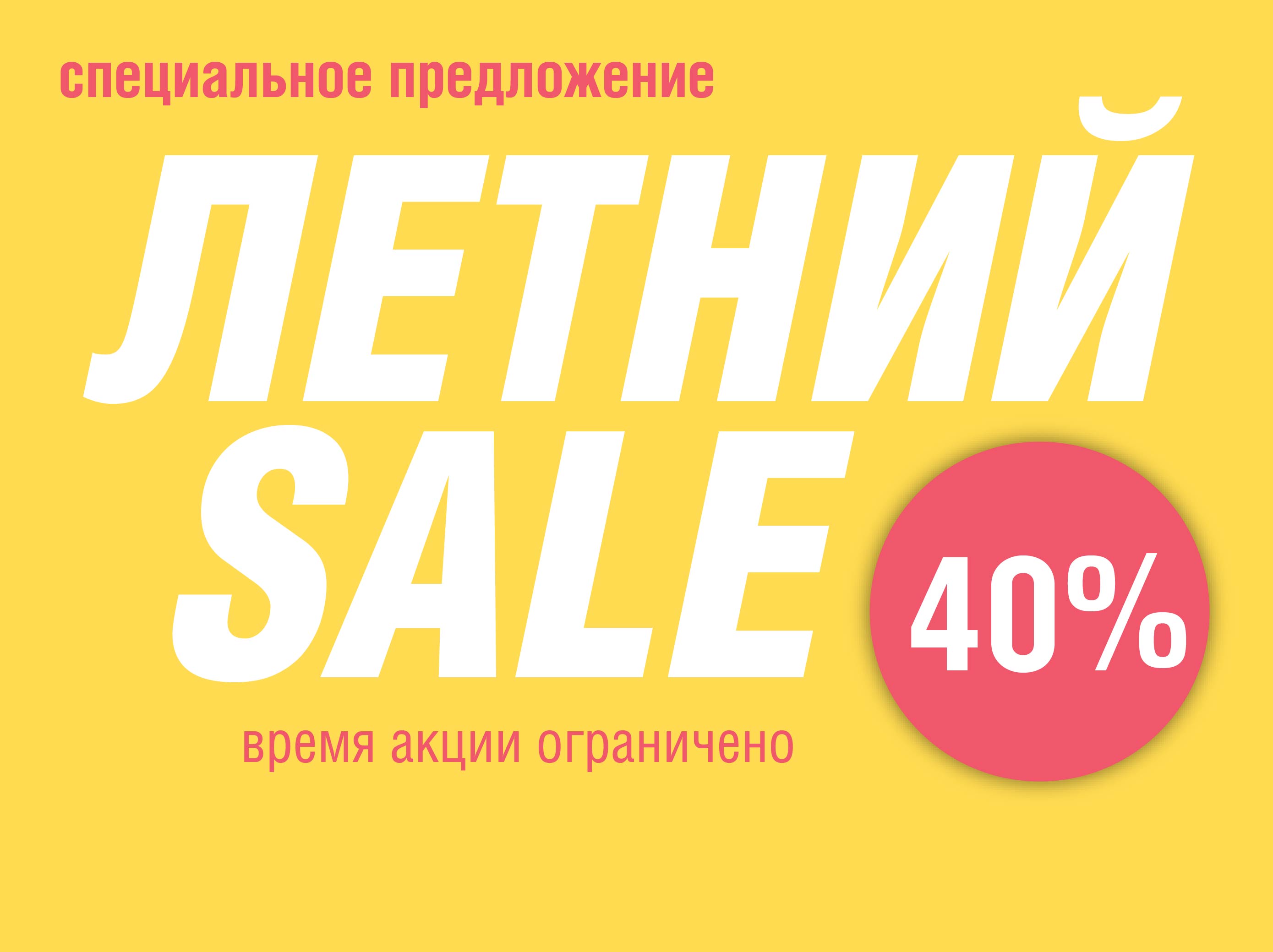 ЛЕТНИЙ SALE. 