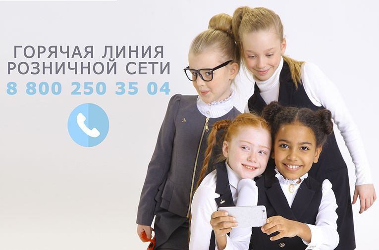 8 800 250 35 04 ТЕЛЕФОН ГОРЯЧЕЙ ЛИНИИ ПО РОЗНИЧНЫМ МАГАЗИНАМ
