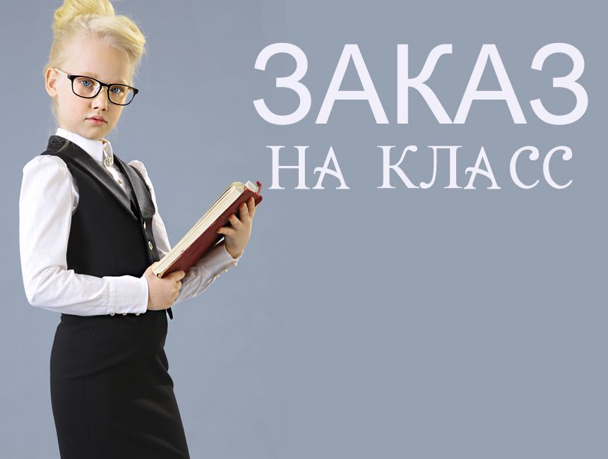 Заказ на класс