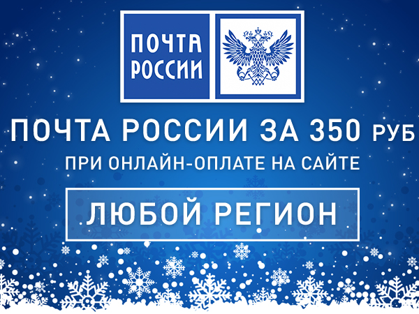 ПОЧТА РОССИИ ЗА 350 РУБЛЕЙ В ЛЮБОЙ РЕГИОН