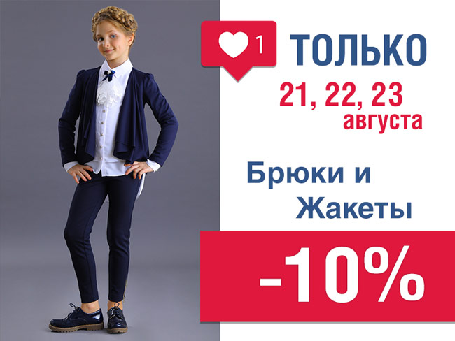 Три дня скидок на брюки и жакеты