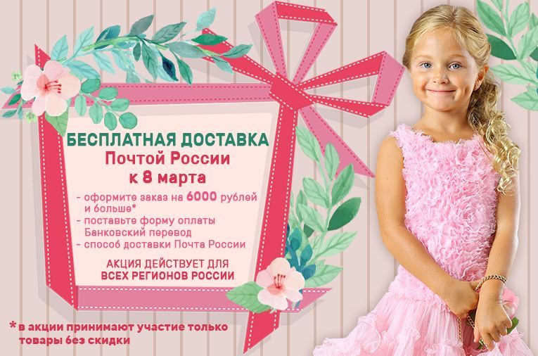 8 Марта совсем скоро. Бесплатная доставка по всей России. 