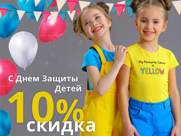 Акция в честь Дня защиты детей!